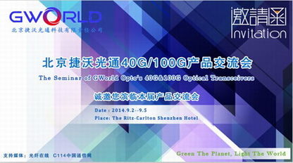 北京捷沃光通9月舉辦40G/100G產(chǎn)品技術(shù)交流會(huì)，共話前沿技術(shù)，解答行業(yè)疑惑