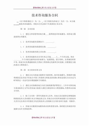 技術咨詢服務合同（通用范本）