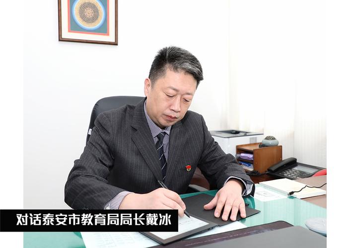 對話泰安市教育局局長戴冰 以改革創新推動教育高質量發展