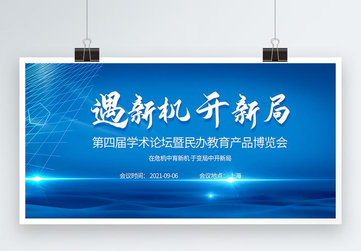 學(xué)術(shù)會(huì)議ppt學(xué)術(shù)論壇暨民辦教育產(chǎn)品博覽會(huì)教育培訓(xùn)會(huì)議展板模板